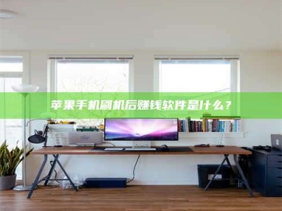 阿坝苹果手机刷机后赚钱软件是什么？