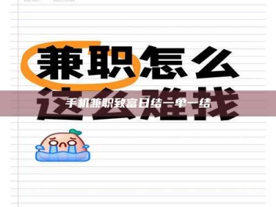 阿坝手机兼职致富日结一单一结