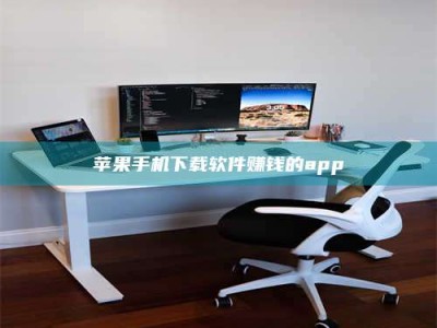 阿坝苹果手机下载软件赚钱的app