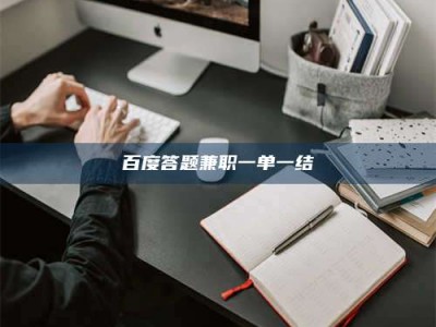 阿坝百度答题兼职一单一结