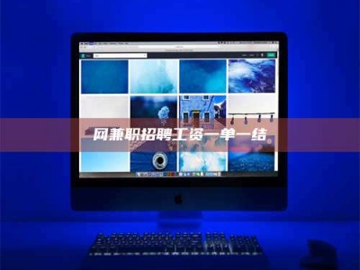 阿坝网兼职招聘工资一单一结