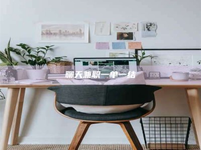 阿坝聊天兼职一单一结