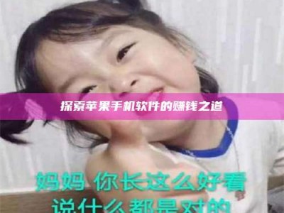 阿坝探索苹果手机软件的赚钱之道