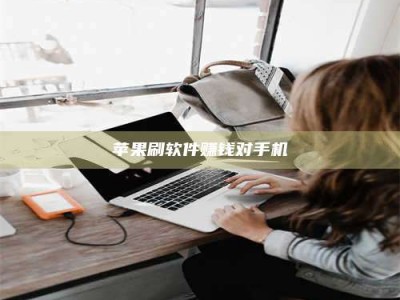 阿坝苹果刷软件赚钱对手机