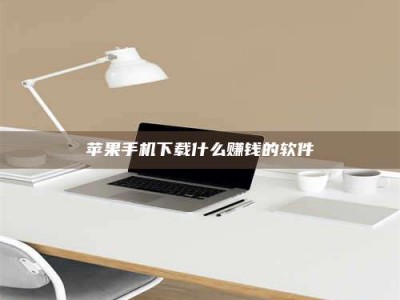 阿坝苹果手机下载什么赚钱的软件