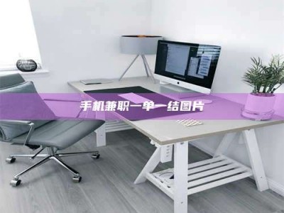 阿坝手机兼职一单一结图片