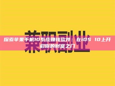 阿坝探索苹果手机10系统赚钱软件：在iOS 10上开启你的财富之门