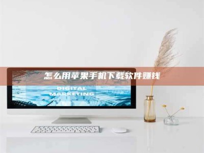 阿坝怎么用苹果手机下载软件赚钱