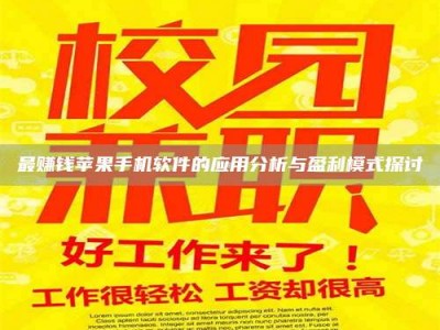 阿坝最赚钱苹果手机软件的应用分析与盈利模式探讨