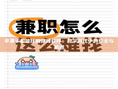 阿坝苹果手机信任的赚钱软件：数字时代中的安全与机遇