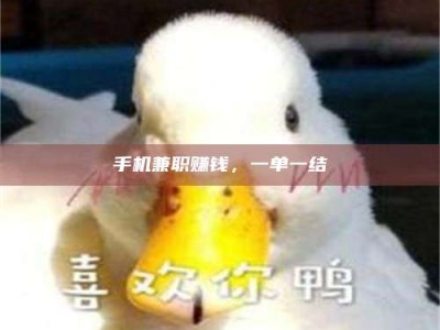 阿坝手机兼职赚钱，一单一结