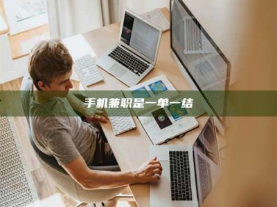 阿坝手机兼职是一单一结