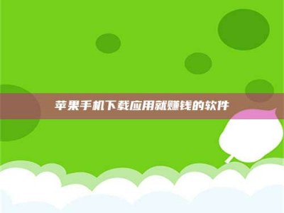 阿坝苹果手机下载应用就赚钱的软件
