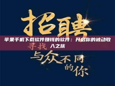 阿坝苹果手机下载软件赚钱的软件：开启你的被动收入之旅