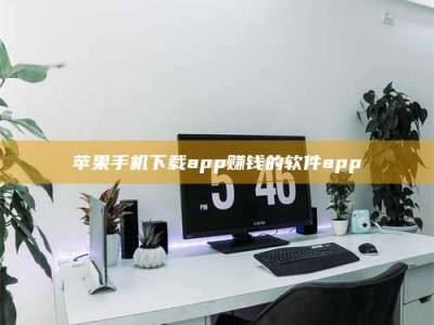 阿坝苹果手机下载app赚钱的软件app