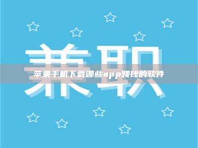 阿坝苹果手机下载哪些app赚钱的软件