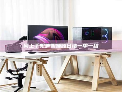 阿坝网上手机兼职赚钱日结一单一结