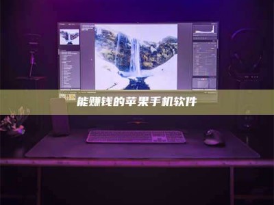 阿坝能赚钱的苹果手机软件