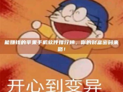 阿坝能赚钱的苹果手机软件排行榜，你的财富密码来咯！