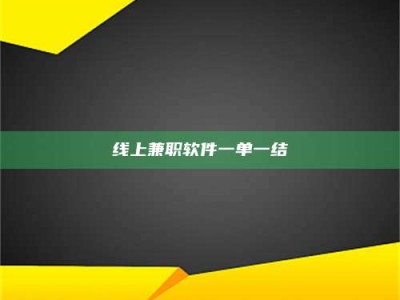 阿坝线上兼职软件一单一结