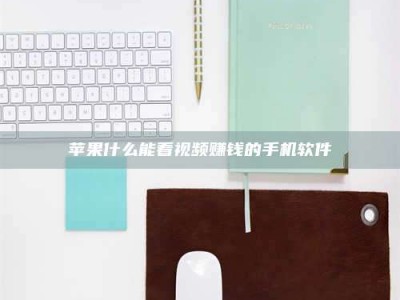 阿坝苹果什么能看视频赚钱的手机软件