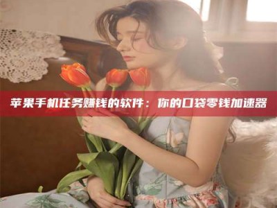 阿坝别抱怨找不到兼职啦，今天就教你几个在贴吧发帖招人的“小心机”！做完这些，你的招聘信息妥妥地被看到～