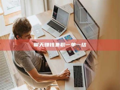 阿坝聊天赚钱兼职一单一结