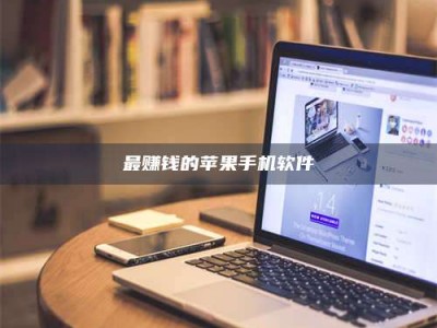 阿坝最赚钱的苹果手机软件