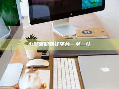 阿坝电脑兼职赚钱平台一单一结