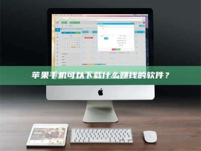 阿坝苹果手机可以下载什么赚钱的软件？