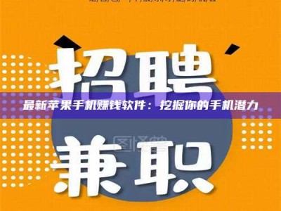 阿坝最新苹果手机赚钱软件：挖掘你的手机潜力