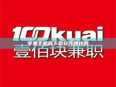 阿坝苹果手机做下载软件赚钱的