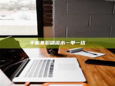 阿坝手机兼职刷流水一单一结