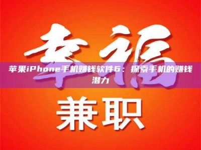 阿坝苹果iPhone手机赚钱软件6：探索手机的赚钱潜力