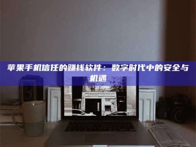 阿坝'招聘试药员'涉嫌违法？揭秘背后的危险真相！