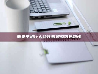 阿坝苹果手机什么软件看视频可以赚钱