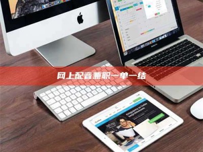 阿坝网上配音兼职一单一结