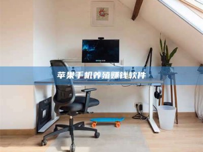 阿坝苹果手机养殖赚钱软件