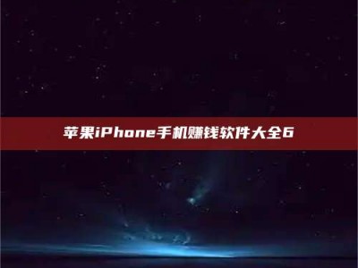 阿坝苹果iPhone手机赚钱软件大全6