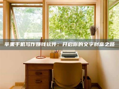 阿坝2024年全国金投美亚招募中心详解，避免踩坑指南！