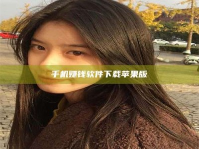 阿坝手机赚钱软件下载苹果版