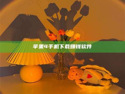 阿坝苹果4手机下载赚钱软件