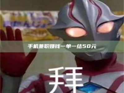 阿坝手机兼职赚钱一单一结50元