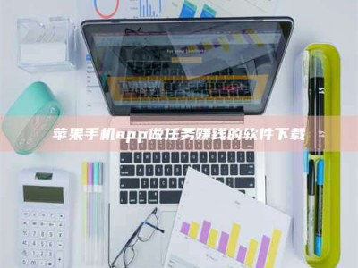 阿坝苹果手机app做任务赚钱的软件下载