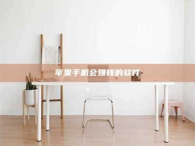 阿坝苹果手机会赚钱的软件