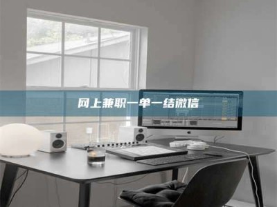 阿坝网上兼职一单一结微信