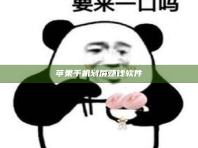 阿坝苹果手机划屏赚钱软件
