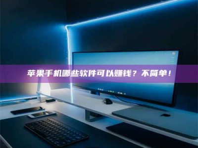 阿坝《小心！这个兼职陷阱差点害了我的健康》