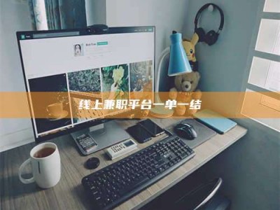 阿坝线上兼职平台一单一结