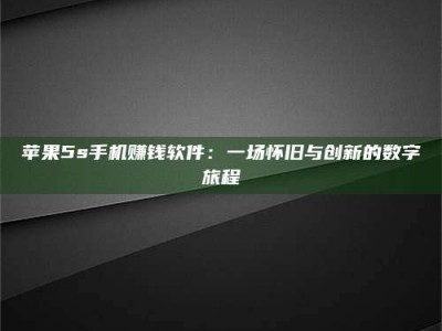 阿坝苹果5s手机赚钱软件：一场怀旧与创新的数字旅程